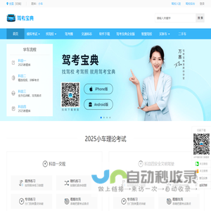 【驾考宝典】2025科目一考试_科目四模拟考试_驾照考试_驾校报名学车_驾校之家